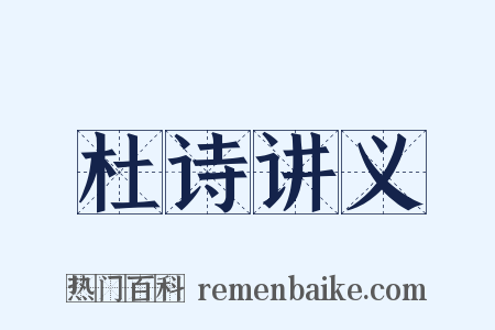 杜诗讲义是什么意思的图片